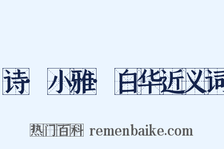 诗·小雅·白华近义词是什么意思的图片